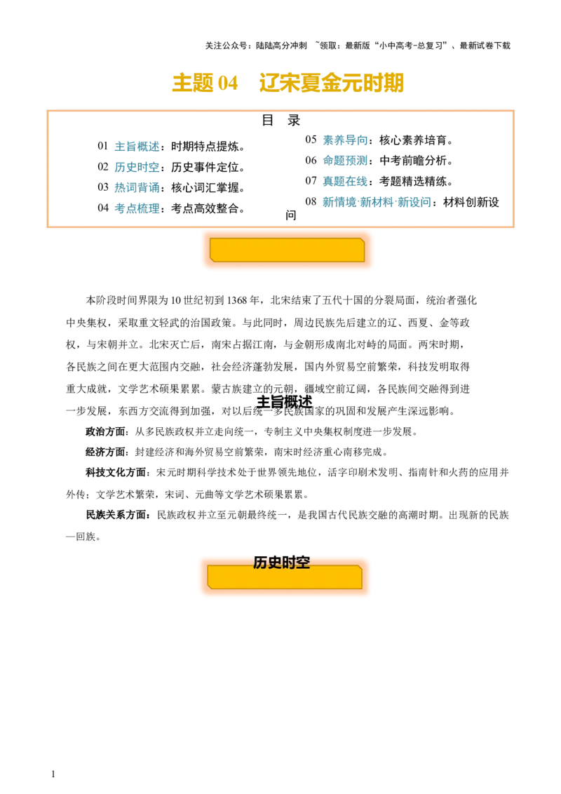 主题04++辽宋夏金元时期+（历史时空+热词背诵+考点梳理+素养导向+命题预测）-2025年中考历史一轮知识点梳理_02中考总复习（2026版更新中）_06-历史-中考总复习_2025年中考复习资料