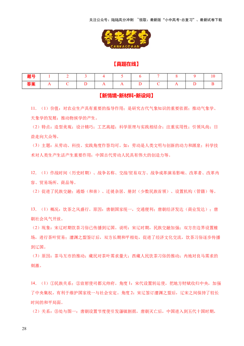 主题04++辽宋夏金元时期+（历史时空+热词背诵+考点梳理+素养导向+命题预测）-2025年中考历史一轮知识点梳理_02中考总复习（2026版更新中）_06-历史-中考总复习_2025年中考复习资料