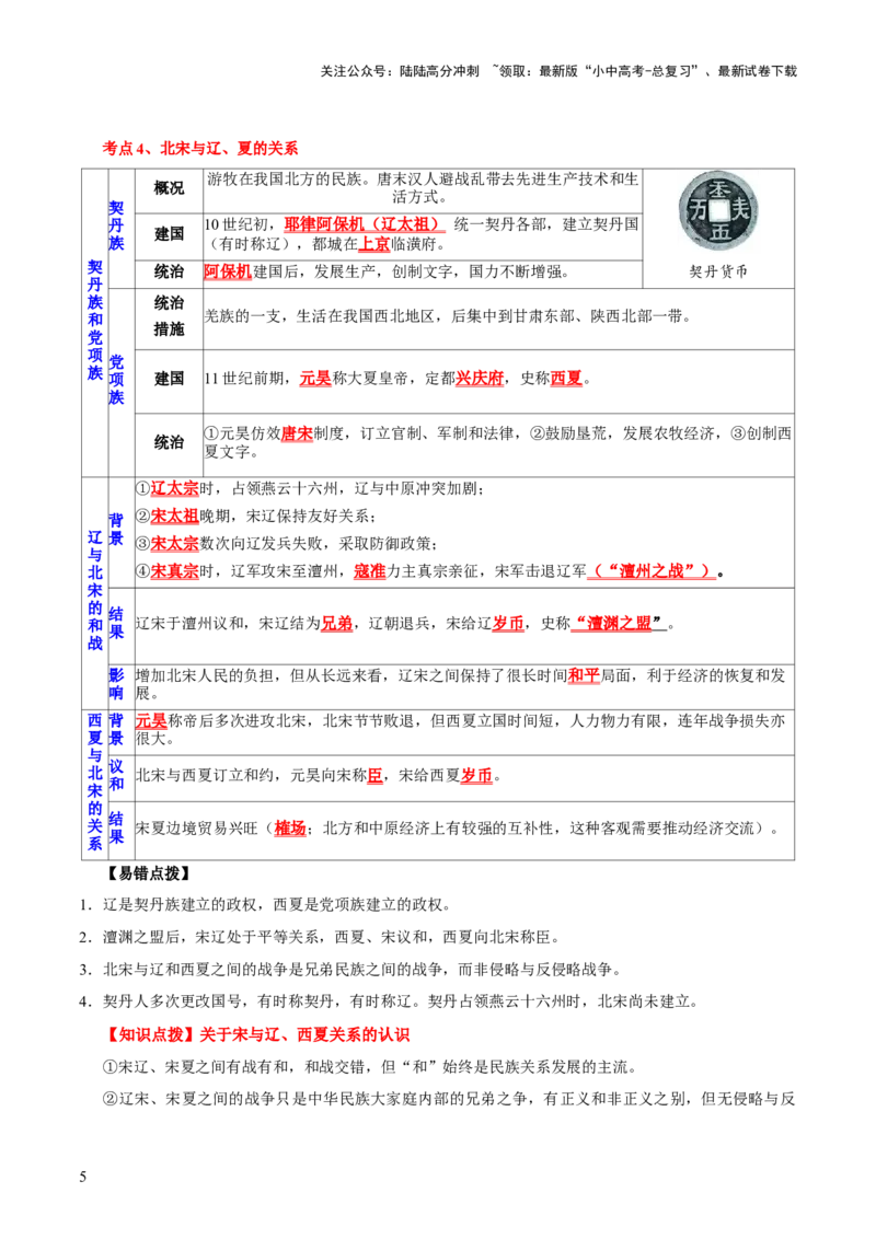 主题04++辽宋夏金元时期+（历史时空+热词背诵+考点梳理+素养导向+命题预测）-2025年中考历史一轮知识点梳理_02中考总复习（2026版更新中）_06-历史-中考总复习_2025年中考复习资料