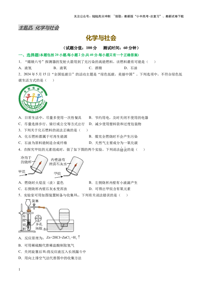主题四化学与社会（测试）（原卷版）_02中考总复习（2026版更新中）_05-化学-中考总复习_2025年中考复习资料_2025中考化学一轮复习讲义+课件_练习_主题四+化学与社会（测试）