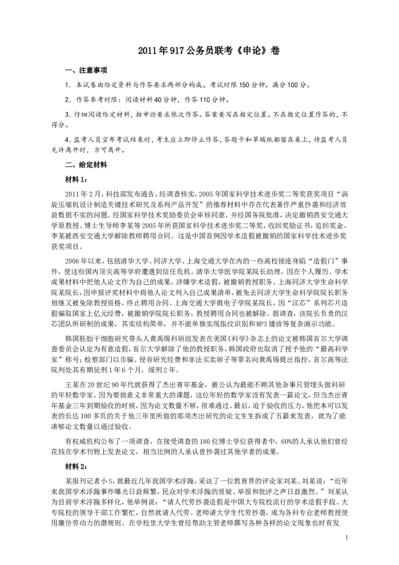 2011年917公务员联考《申论》卷及参考答案（福建、河南、重庆、甘肃、新疆）_34省+国考真题_此文件夹为word版,不推荐使用_此word版为,不推荐使用_259