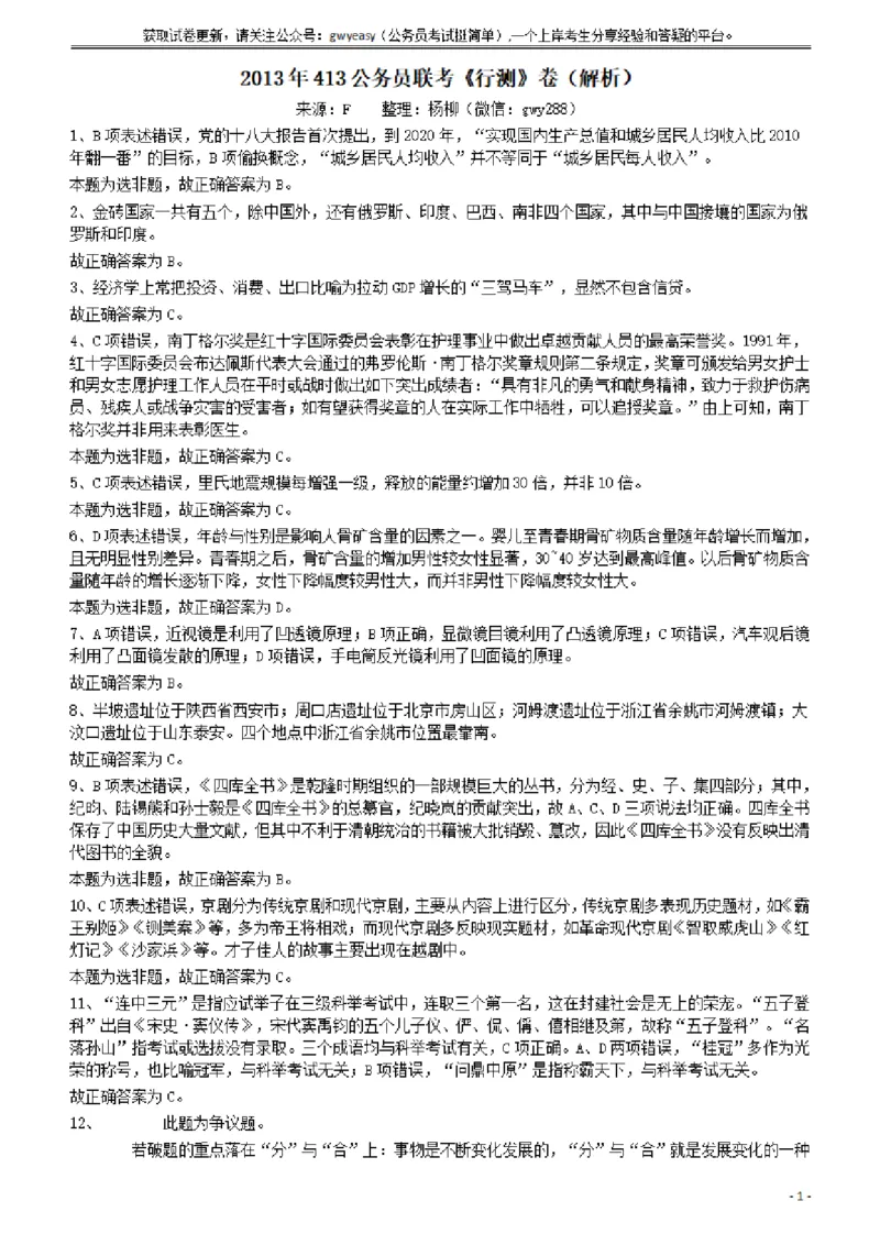 2013年413公务员联考《行测》卷（辽宁、湖南、湖北、安徽、四川、福建、云南、黑龙江、江西、广西、贵州、海南、内蒙古、山西、重庆、宁夏、西藏）答案及解析_34省+国考真题_470