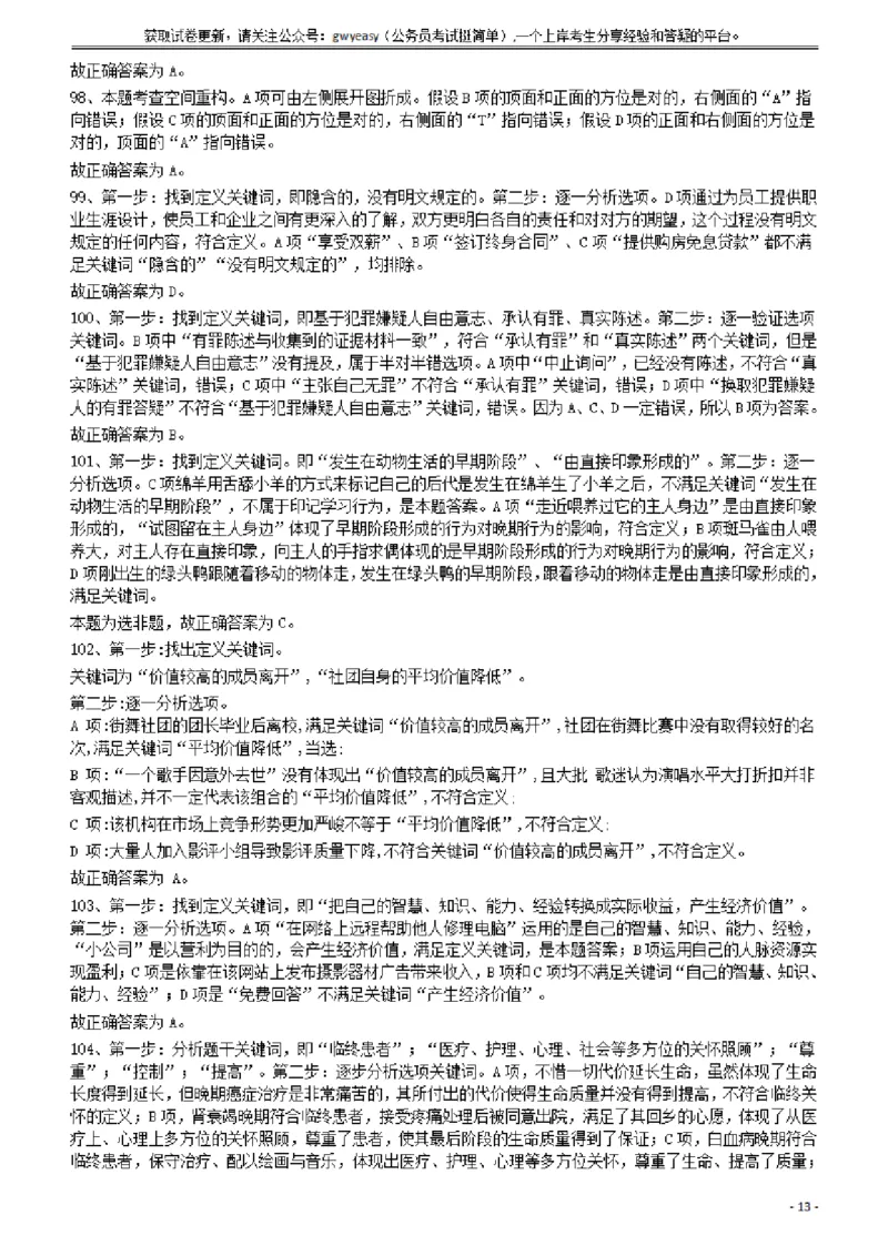 2013年413公务员联考《行测》卷（辽宁、湖南、湖北、安徽、四川、福建、云南、黑龙江、江西、广西、贵州、海南、内蒙古、山西、重庆、宁夏、西藏）答案及解析_34省+国考真题_470