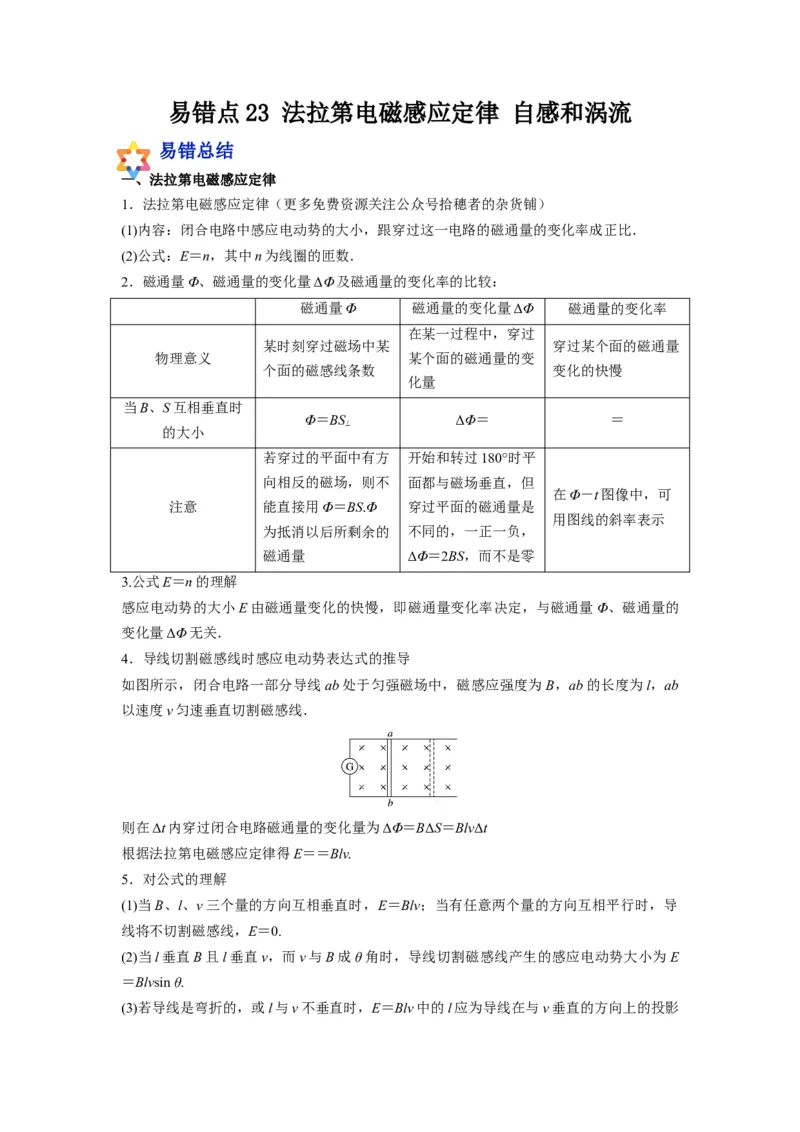 备战2023年高考物理考试易错题&mdash;易错点23法拉第电磁感应定律自感和涡流答案_4.2025物理总复习_2023年新高复习资料_一轮复习_备战2023新高考物理一轮复习考试易错题（含答案）