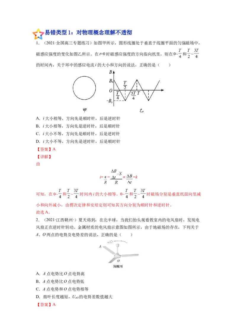 备战2023年高考物理考试易错题&mdash;易错点23法拉第电磁感应定律自感和涡流答案_4.2025物理总复习_2023年新高复习资料_一轮复习_备战2023新高考物理一轮复习考试易错题（含答案）