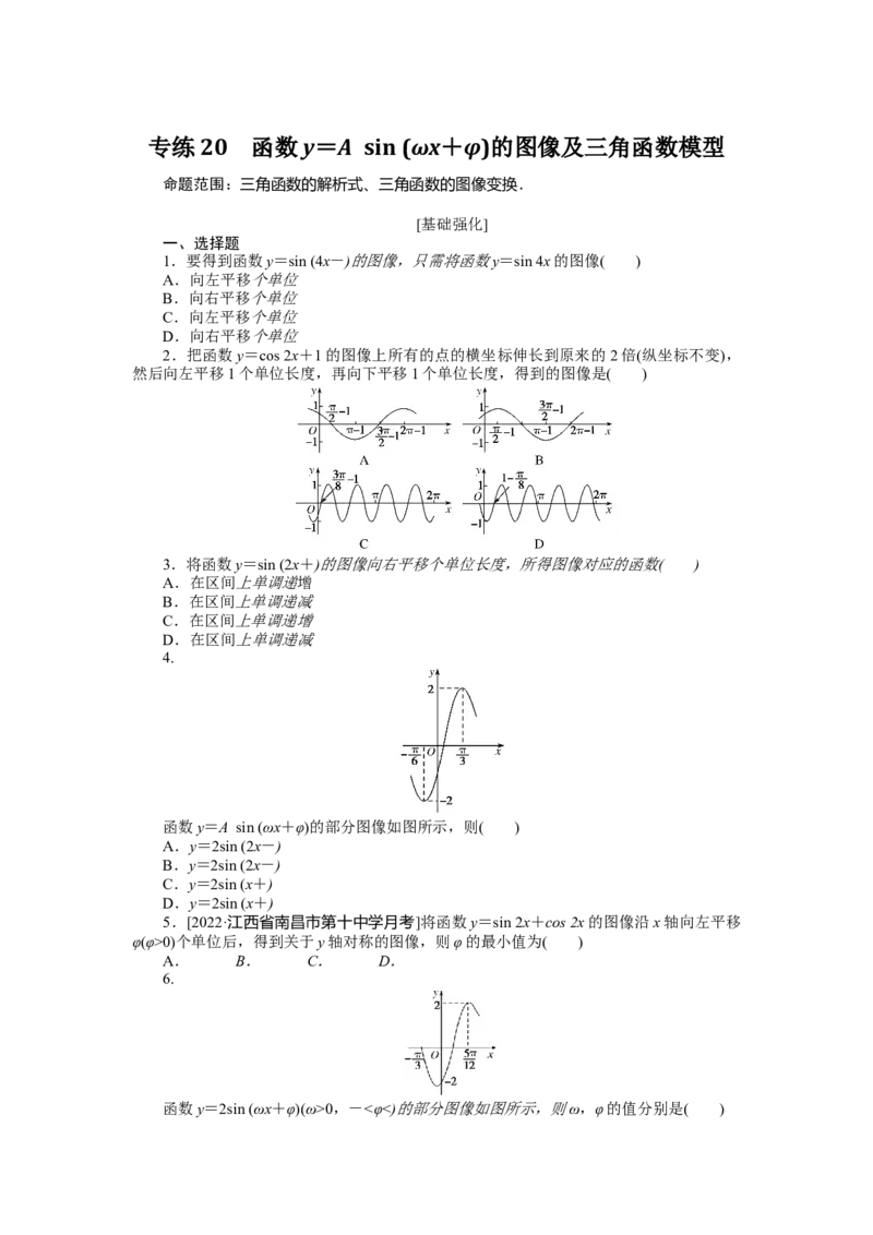 专练20　函数y＝Asin(&omega;x＋&phi;)的图像及三角函数模型_2.2025数学总复习_赠品通用版（老高考）复习资料_专项复习_2023《微专题&middot;小练习》&middot;数学&middot;理科&middot;L-3