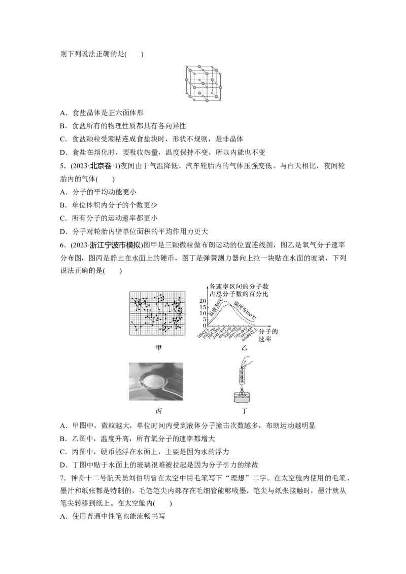 第十五章　第1练　分子动理论　内能　固体和液体_4.2025物理总复习_2025年新高考资料_一轮复习_2025物理大一轮复习讲义+课件ppt（完结）_2025物理大一轮复习讲义学生用书Word版文档整书
