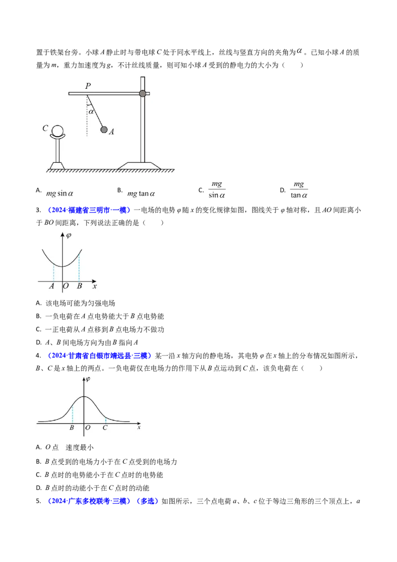 专题14静电场的性质（原卷版）_4.2025物理总复习_2025年新高考资料_专项复习_备战2025年高考物理真题题源解密（新高考通用）（完结）