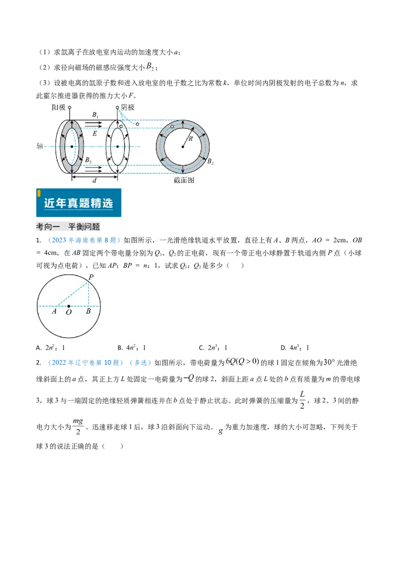 专题14静电场的性质（原卷版）_4.2025物理总复习_2025年新高考资料_专项复习_备战2025年高考物理真题题源解密（新高考通用）（完结）