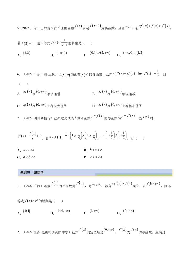 4.4构造函数常见方法（精练）（提升版）（原卷版）_2.2025数学总复习_2023年新高考资料_一轮复习_2023年高考数学一轮复习（提升版）（新高考地区专用）