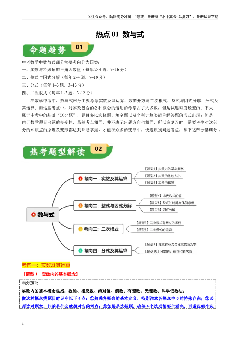热点01数与式（10大题型+满分技巧+限时分层检测）（原卷版）_02中考总复习（2026版更新中）_02-数学-中考总复习_2024年中考复习资料_二轮复习资料_热点