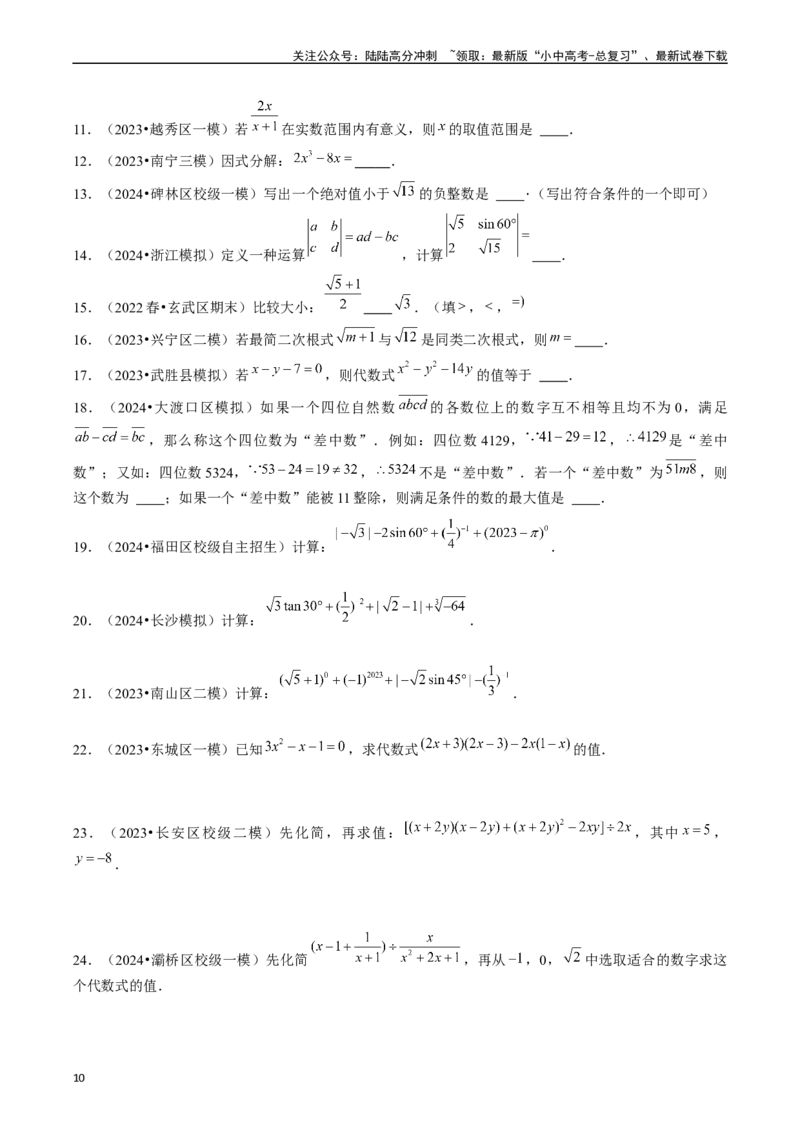 热点01数与式（10大题型+满分技巧+限时分层检测）（原卷版）_02中考总复习（2026版更新中）_02-数学-中考总复习_2024年中考复习资料_二轮复习资料_热点