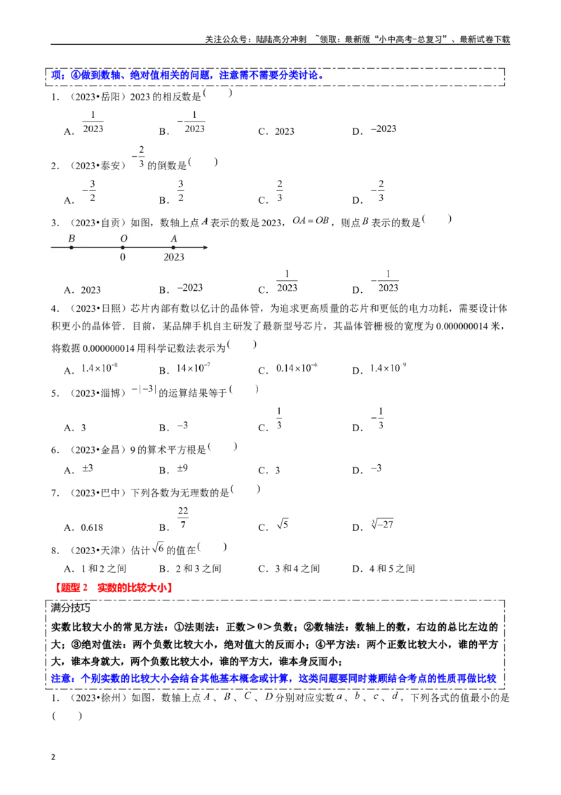 热点01数与式（10大题型+满分技巧+限时分层检测）（原卷版）_02中考总复习（2026版更新中）_02-数学-中考总复习_2024年中考复习资料_二轮复习资料_热点