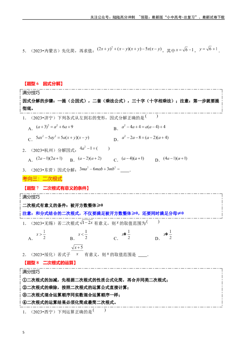 热点01数与式（10大题型+满分技巧+限时分层检测）（原卷版）_02中考总复习（2026版更新中）_02-数学-中考总复习_2024年中考复习资料_二轮复习资料_热点