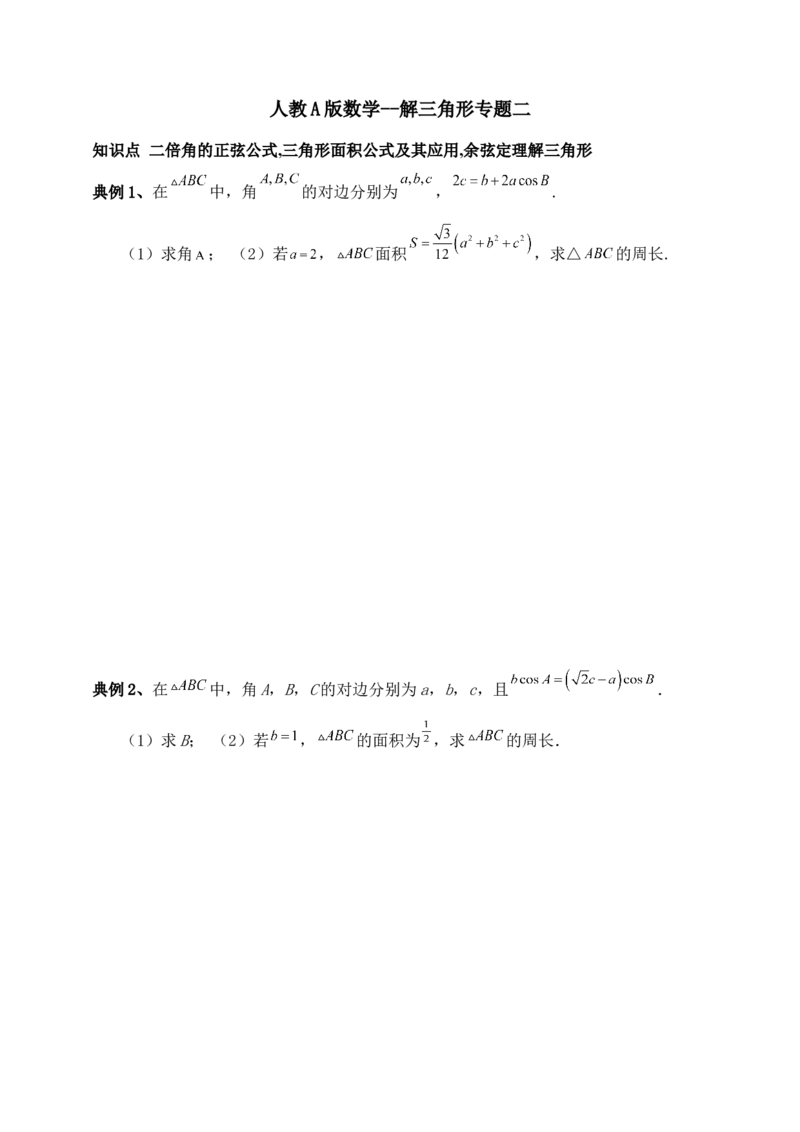 2025高考总复习专项复习--解三角形专题二（含解析）_2.2025数学总复习_2025年新高考资料_专项复习_2025高考总复习专项复习之解三角形专题（完结）