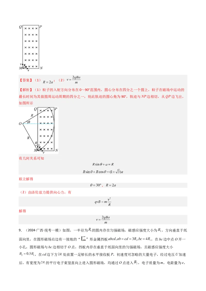 热点08磁场中的旋转圆、放缩圆、平移圆、磁聚焦模型（原卷版）_4.2025物理总复习_2024年新高考资料_3.2024专项复习_2024年高考物理热点&middot;重点&middot;难点专练（新高考专用）