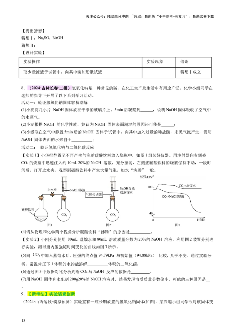 主题二物质的性质和应用Ⅳ━━━常见的酸碱盐（讲练）（原卷版）_02中考总复习（2026版更新中）_05-化学-中考总复习_2025年中考复习资料_2025中考二轮课件ppt+讲义+练习化学_讲义+练习