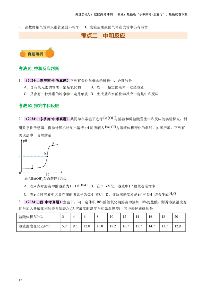 主题二物质的性质和应用Ⅳ━━━常见的酸碱盐（讲练）（原卷版）_02中考总复习（2026版更新中）_05-化学-中考总复习_2025年中考复习资料_2025中考二轮课件ppt+讲义+练习化学_讲义+练习