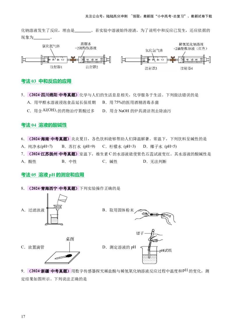 主题二物质的性质和应用Ⅳ━━━常见的酸碱盐（讲练）（原卷版）_02中考总复习（2026版更新中）_05-化学-中考总复习_2025年中考复习资料_2025中考二轮课件ppt+讲义+练习化学_讲义+练习