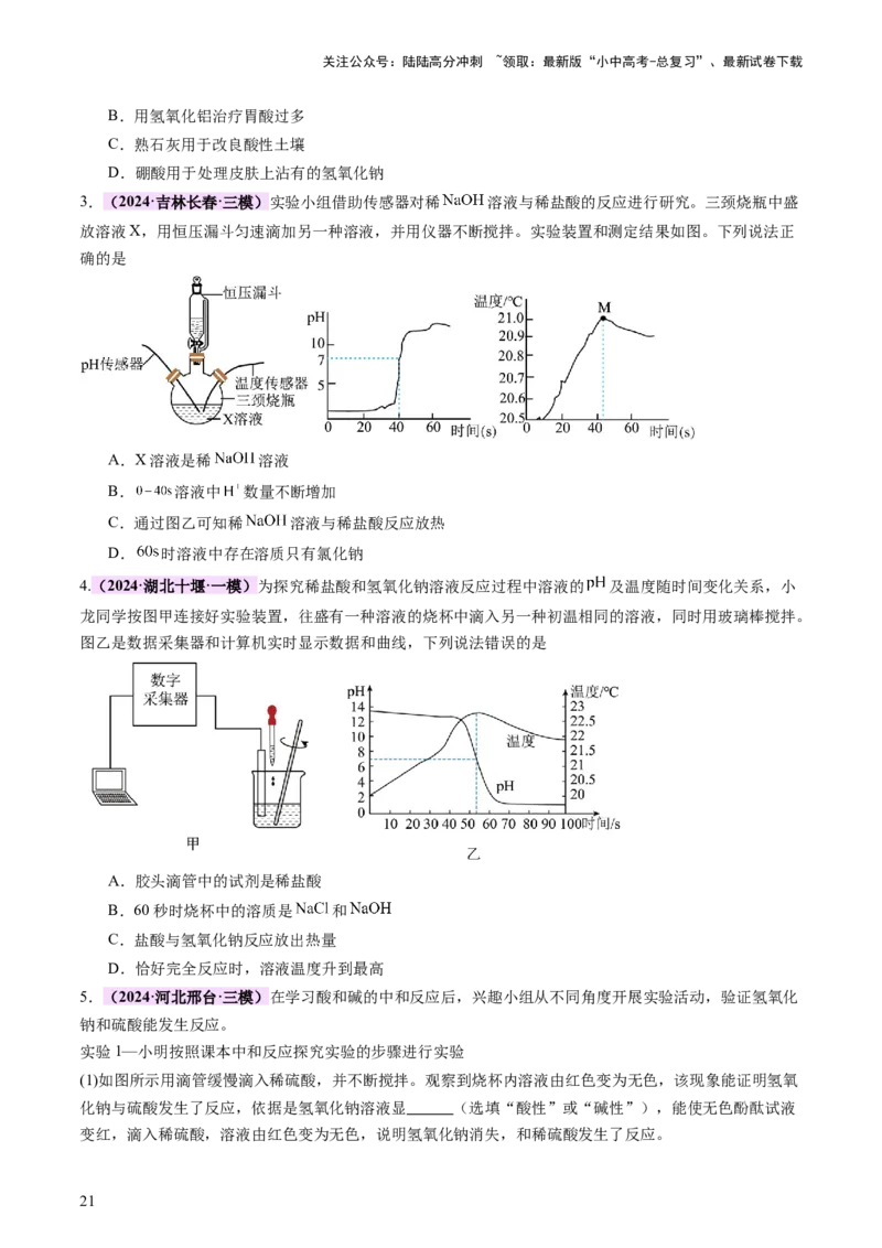 主题二物质的性质和应用Ⅳ━━━常见的酸碱盐（讲练）（原卷版）_02中考总复习（2026版更新中）_05-化学-中考总复习_2025年中考复习资料_2025中考二轮课件ppt+讲义+练习化学_讲义+练习