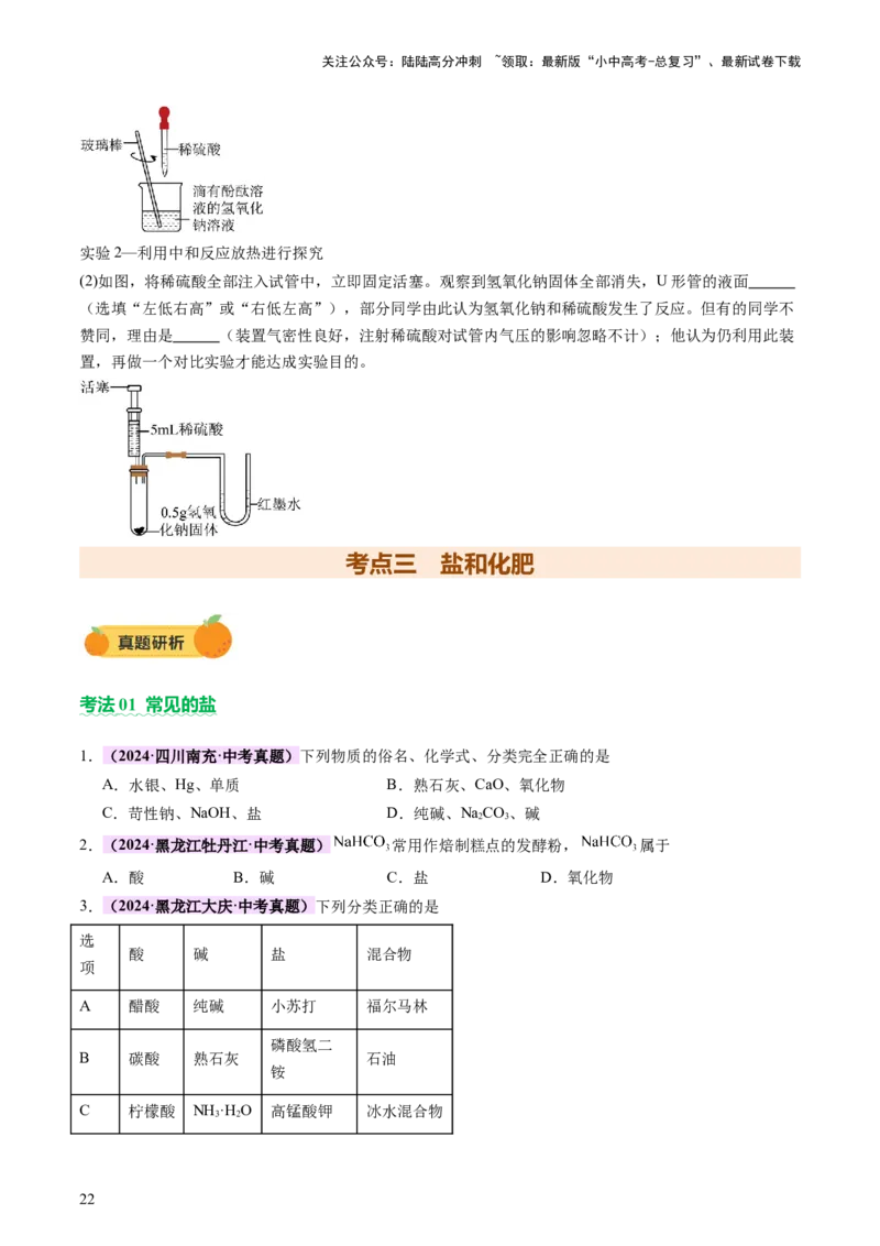 主题二物质的性质和应用Ⅳ━━━常见的酸碱盐（讲练）（原卷版）_02中考总复习（2026版更新中）_05-化学-中考总复习_2025年中考复习资料_2025中考二轮课件ppt+讲义+练习化学_讲义+练习