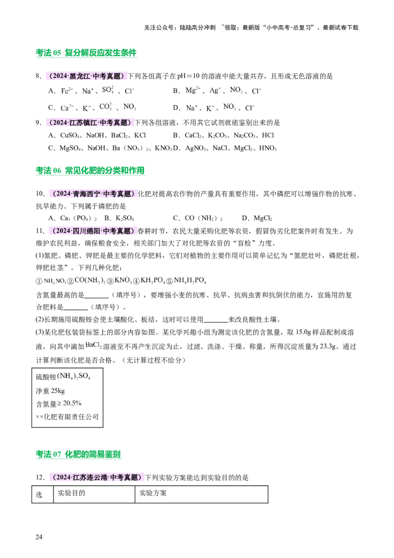 主题二物质的性质和应用Ⅳ━━━常见的酸碱盐（讲练）（原卷版）_02中考总复习（2026版更新中）_05-化学-中考总复习_2025年中考复习资料_2025中考二轮课件ppt+讲义+练习化学_讲义+练习