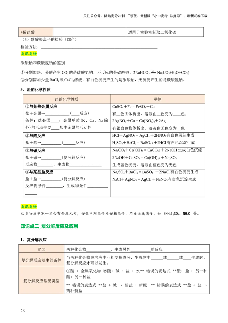 主题二物质的性质和应用Ⅳ━━━常见的酸碱盐（讲练）（原卷版）_02中考总复习（2026版更新中）_05-化学-中考总复习_2025年中考复习资料_2025中考二轮课件ppt+讲义+练习化学_讲义+练习