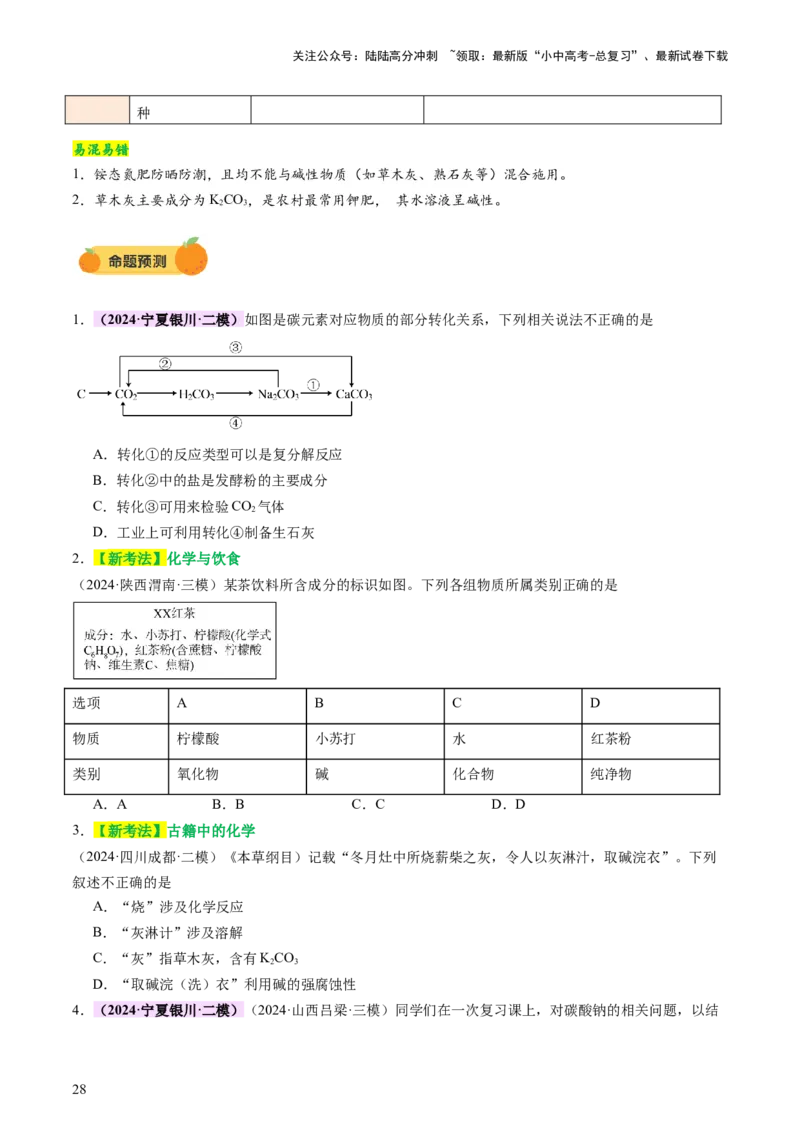 主题二物质的性质和应用Ⅳ━━━常见的酸碱盐（讲练）（原卷版）_02中考总复习（2026版更新中）_05-化学-中考总复习_2025年中考复习资料_2025中考二轮课件ppt+讲义+练习化学_讲义+练习