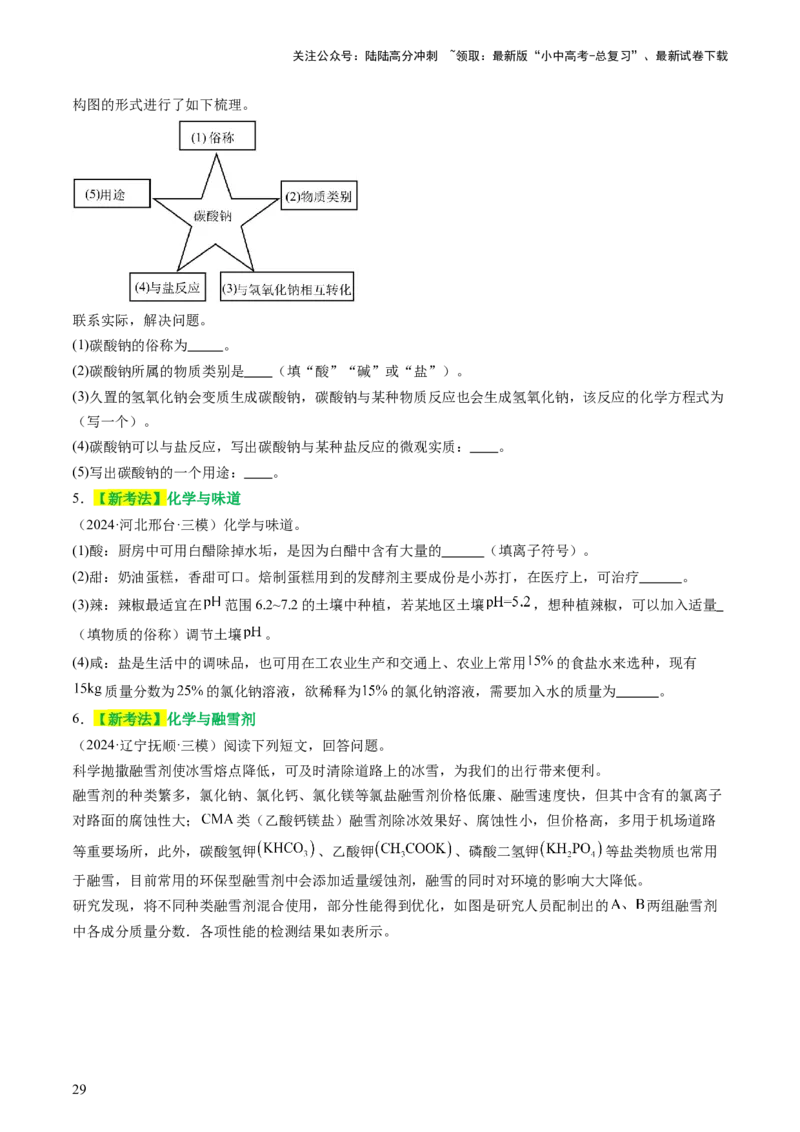 主题二物质的性质和应用Ⅳ━━━常见的酸碱盐（讲练）（原卷版）_02中考总复习（2026版更新中）_05-化学-中考总复习_2025年中考复习资料_2025中考二轮课件ppt+讲义+练习化学_讲义+练习