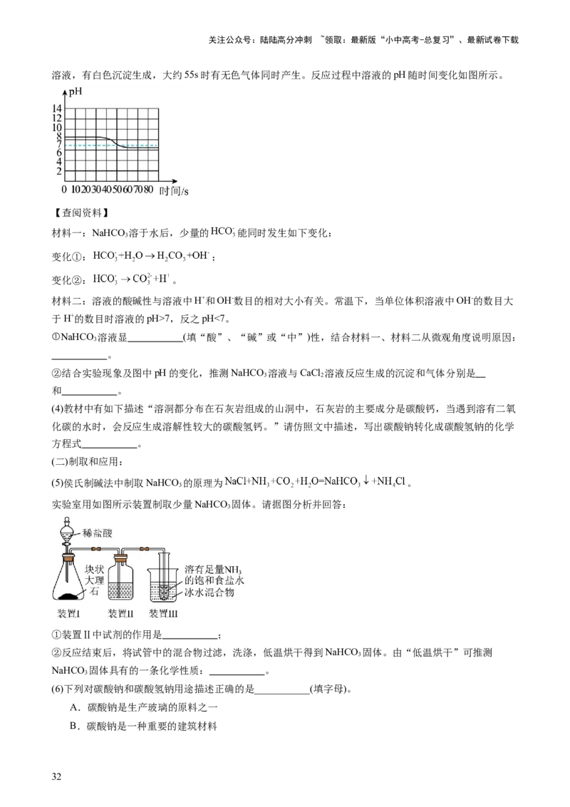 主题二物质的性质和应用Ⅳ━━━常见的酸碱盐（讲练）（原卷版）_02中考总复习（2026版更新中）_05-化学-中考总复习_2025年中考复习资料_2025中考二轮课件ppt+讲义+练习化学_讲义+练习