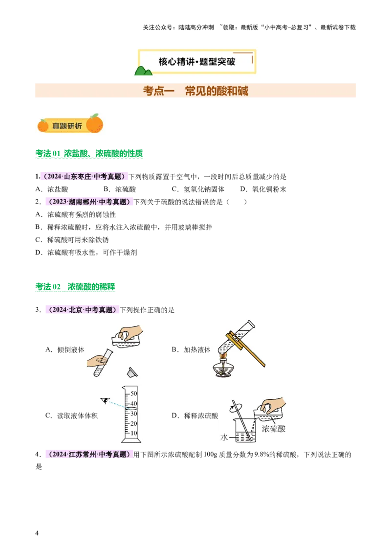 主题二物质的性质和应用Ⅳ━━━常见的酸碱盐（讲练）（原卷版）_02中考总复习（2026版更新中）_05-化学-中考总复习_2025年中考复习资料_2025中考二轮课件ppt+讲义+练习化学_讲义+练习