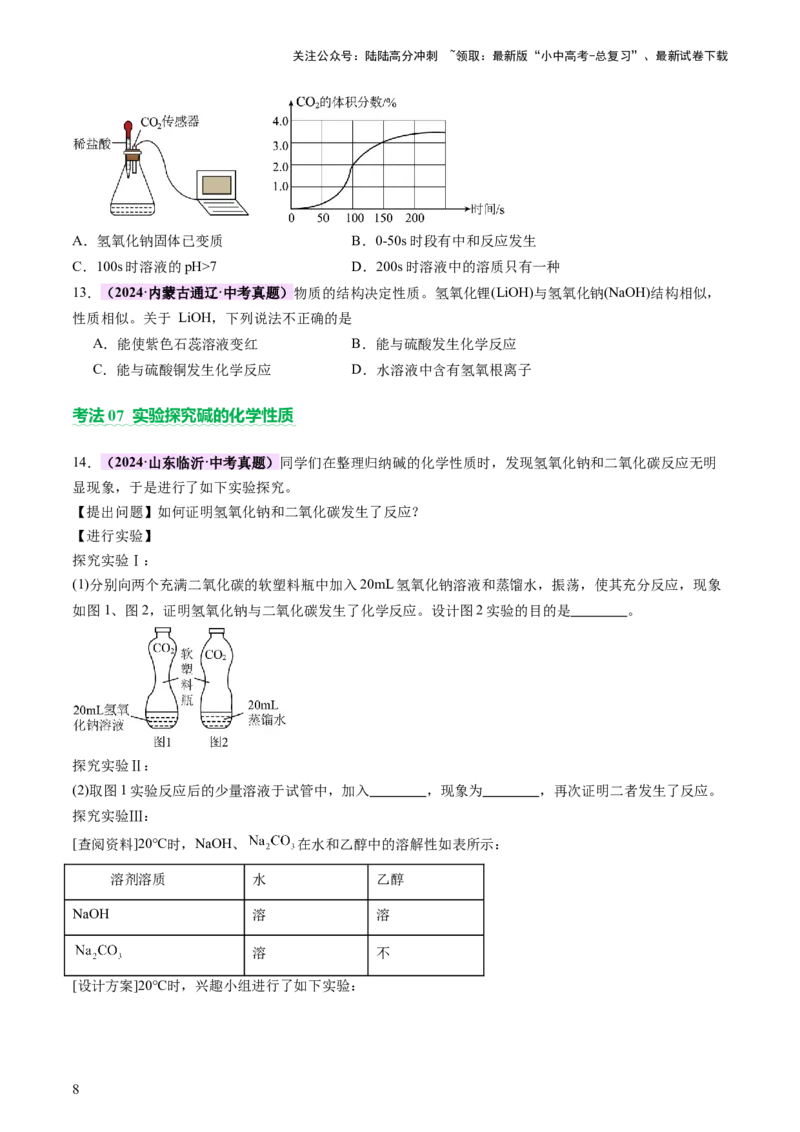 主题二物质的性质和应用Ⅳ━━━常见的酸碱盐（讲练）（原卷版）_02中考总复习（2026版更新中）_05-化学-中考总复习_2025年中考复习资料_2025中考二轮课件ppt+讲义+练习化学_讲义+练习