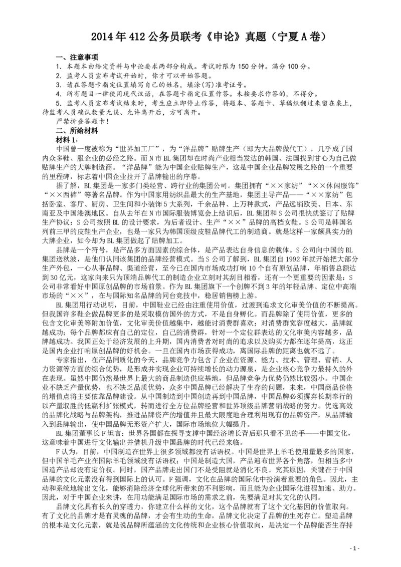 2014年412公务员联考《申论》（宁夏B卷）及参考答案_34省+国考真题_34省考+国考pdf版推荐用这个版本_34省行测+申论真题pdf推荐用这个版本