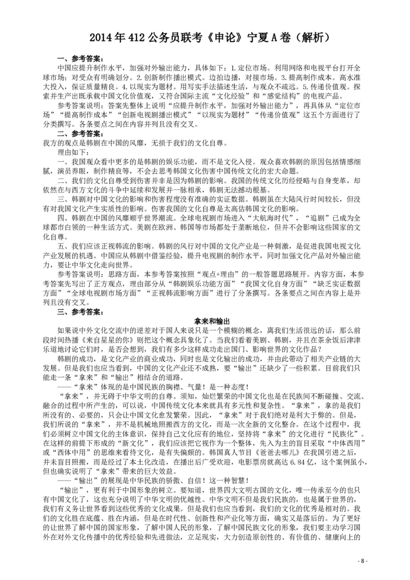 2014年412公务员联考《申论》（宁夏B卷）及参考答案_34省+国考真题_34省考+国考pdf版推荐用这个版本_34省行测+申论真题pdf推荐用这个版本