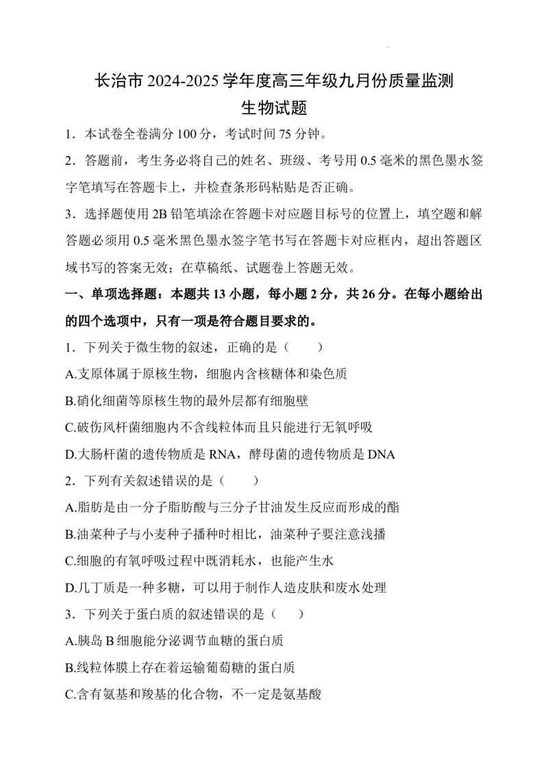 山西省长治市2024-2025学年高三上学期9月质量监测生物试题_A1502026各地模拟卷（超值！）_9月_2409222025山西三重教育高三9月质量检测（长治市高三9月质量监测）