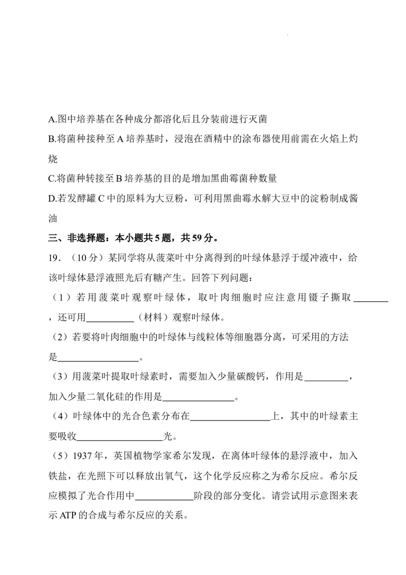 山西省长治市2024-2025学年高三上学期9月质量监测生物试题_A1502026各地模拟卷（超值！）_9月_2409222025山西三重教育高三9月质量检测（长治市高三9月质量监测）