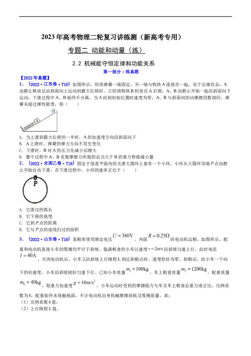 专题2.2机械能守恒定理和功能关系（练）-2023年高考物理二轮复习讲练测（新高考专用）（原卷版）_4.2025物理总复习_2023年新高复习资料_二轮复习