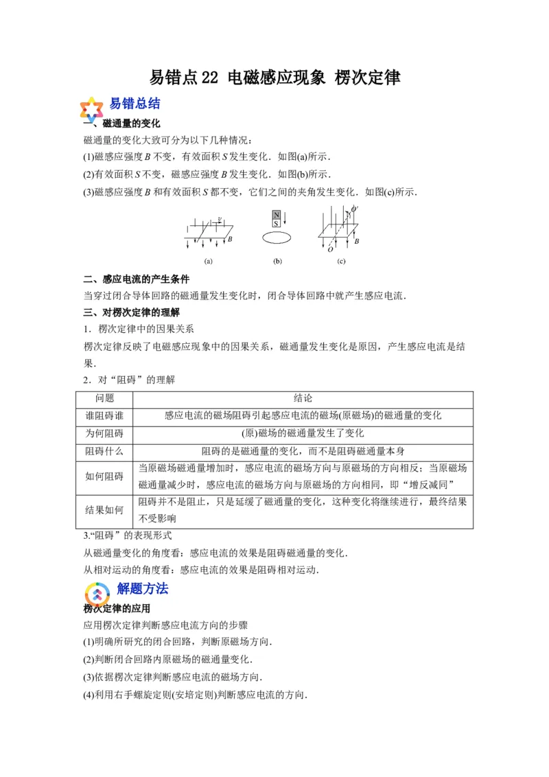 备战2023年高考物理考试易错题&mdash;易错点22电磁感应现象楞次定律答案_4.2025物理总复习_2023年新高复习资料_一轮复习_备战2023新高考物理一轮复习考试易错题（含答案）