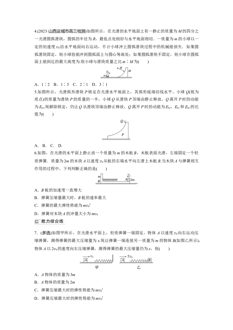 第7章专题强化练10　碰撞模型的拓展_4.2025物理总复习_2024年新高考资料_1.2024一轮复习_2024年高考物理一轮复习讲义（新人教版）_学生版在此文件夹_一轮复习85练