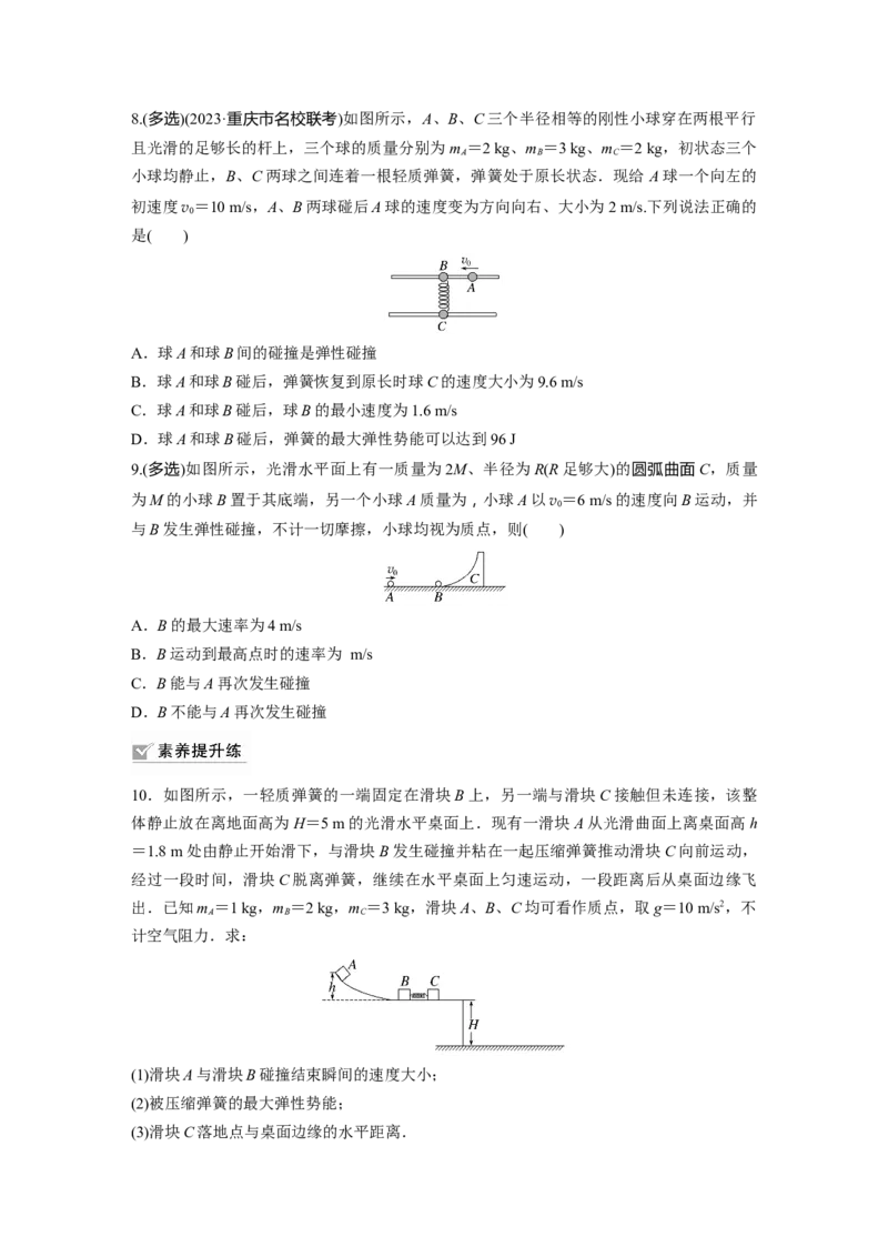 第7章专题强化练10　碰撞模型的拓展_4.2025物理总复习_2024年新高考资料_1.2024一轮复习_2024年高考物理一轮复习讲义（新人教版）_学生版在此文件夹_一轮复习85练