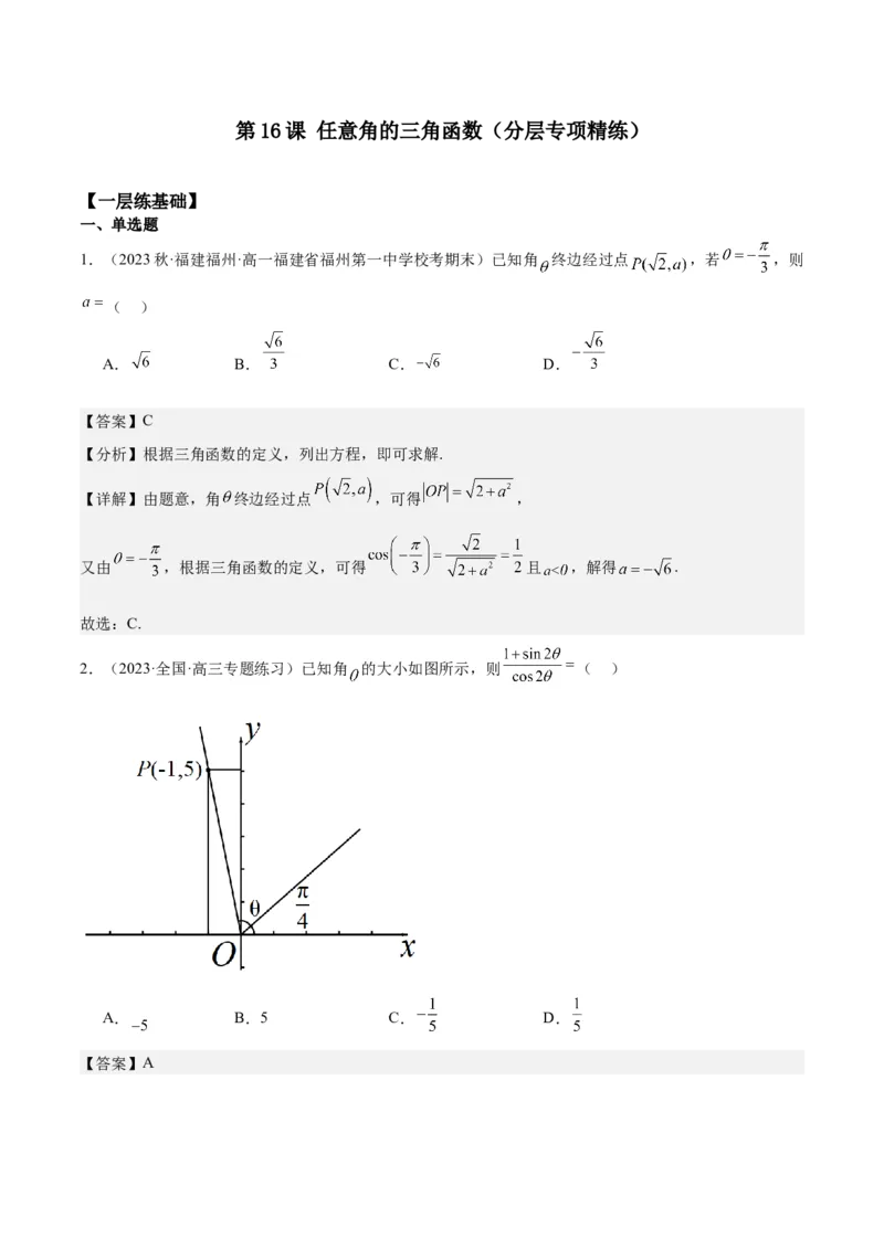 专项精练第16课任意角的三角函数-2024年新高考数学分层专项精练（解析版）_2.2025数学总复习_2024年新高考资料_3.2024专项复习_专项精练2024年新高考数学分层专项精练