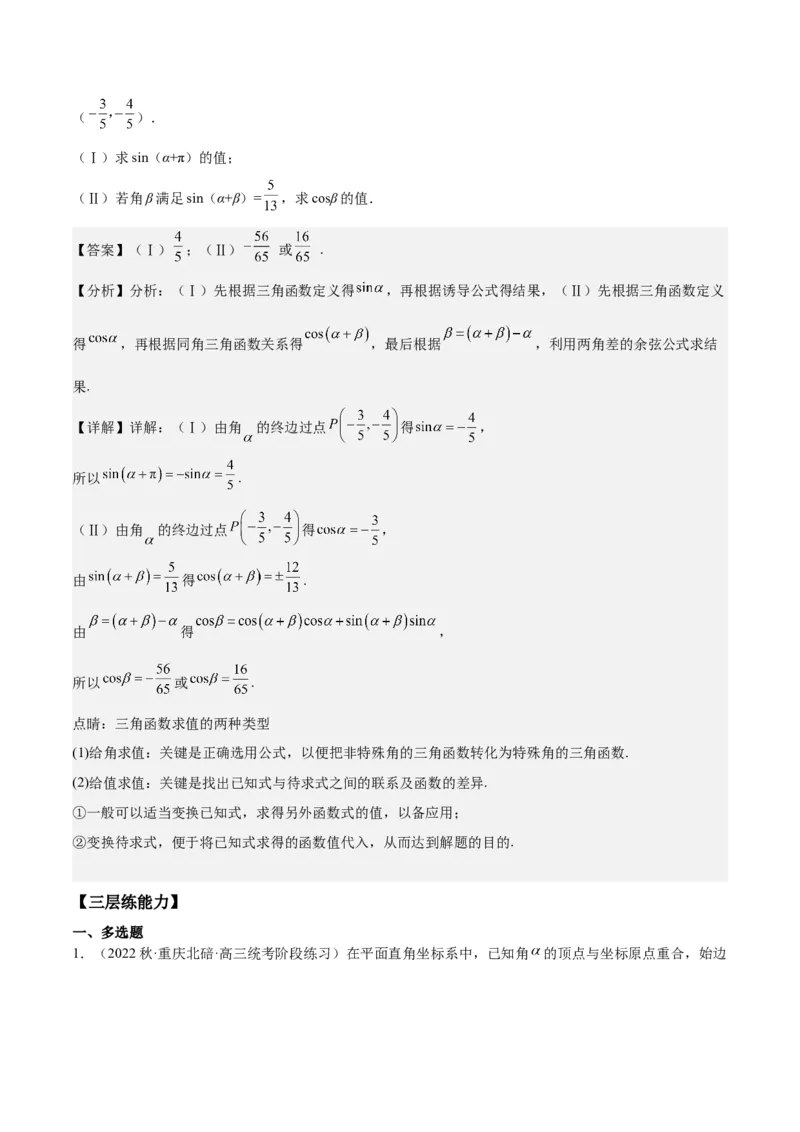 专项精练第16课任意角的三角函数-2024年新高考数学分层专项精练（解析版）_2.2025数学总复习_2024年新高考资料_3.2024专项复习_专项精练2024年新高考数学分层专项精练