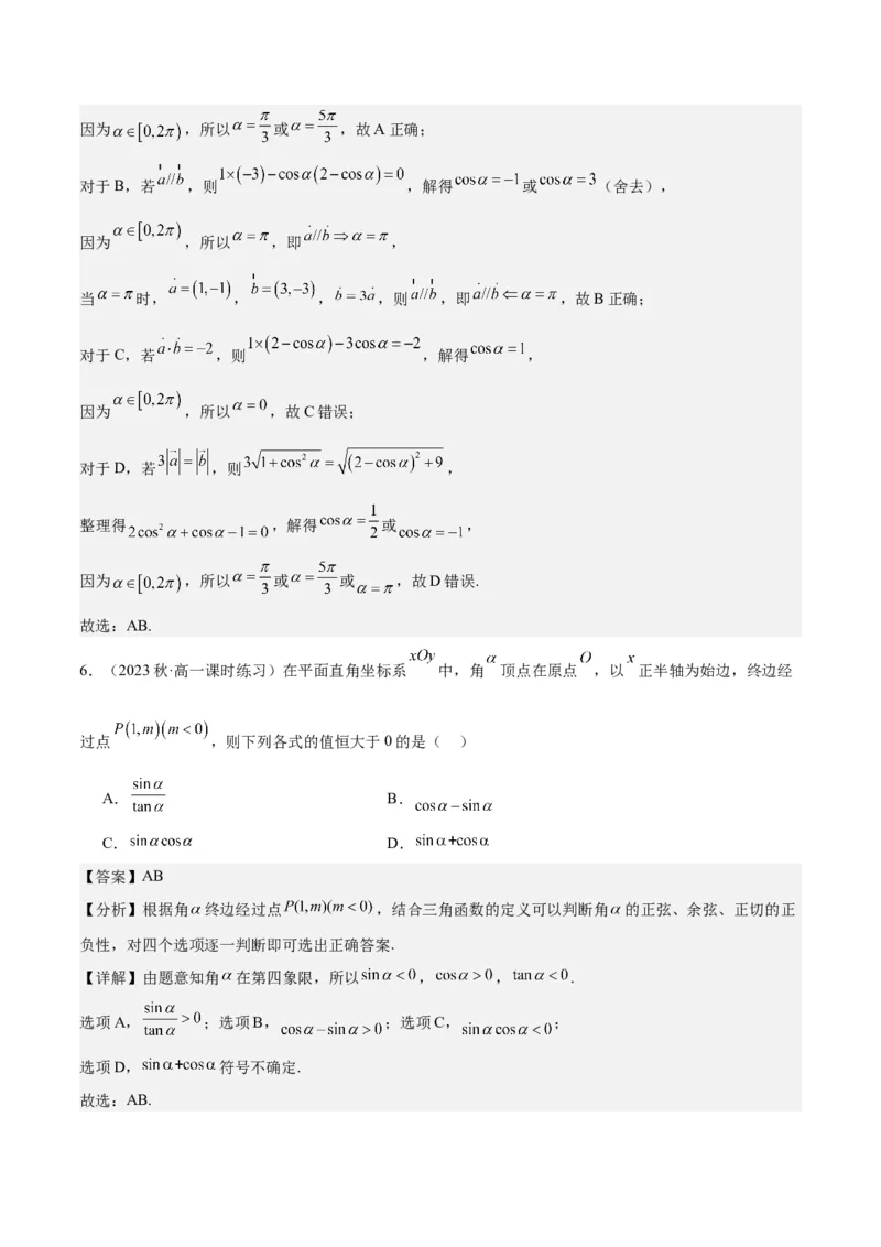 专项精练第16课任意角的三角函数-2024年新高考数学分层专项精练（解析版）_2.2025数学总复习_2024年新高考资料_3.2024专项复习_专项精练2024年新高考数学分层专项精练