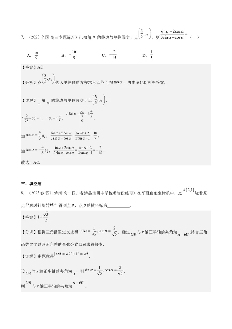 专项精练第16课任意角的三角函数-2024年新高考数学分层专项精练（解析版）_2.2025数学总复习_2024年新高考资料_3.2024专项复习_专项精练2024年新高考数学分层专项精练