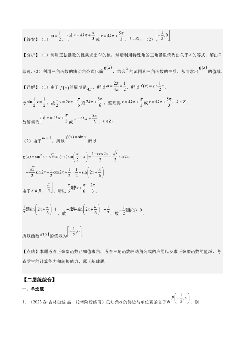 专项精练第16课任意角的三角函数-2024年新高考数学分层专项精练（解析版）_2.2025数学总复习_2024年新高考资料_3.2024专项复习_专项精练2024年新高考数学分层专项精练