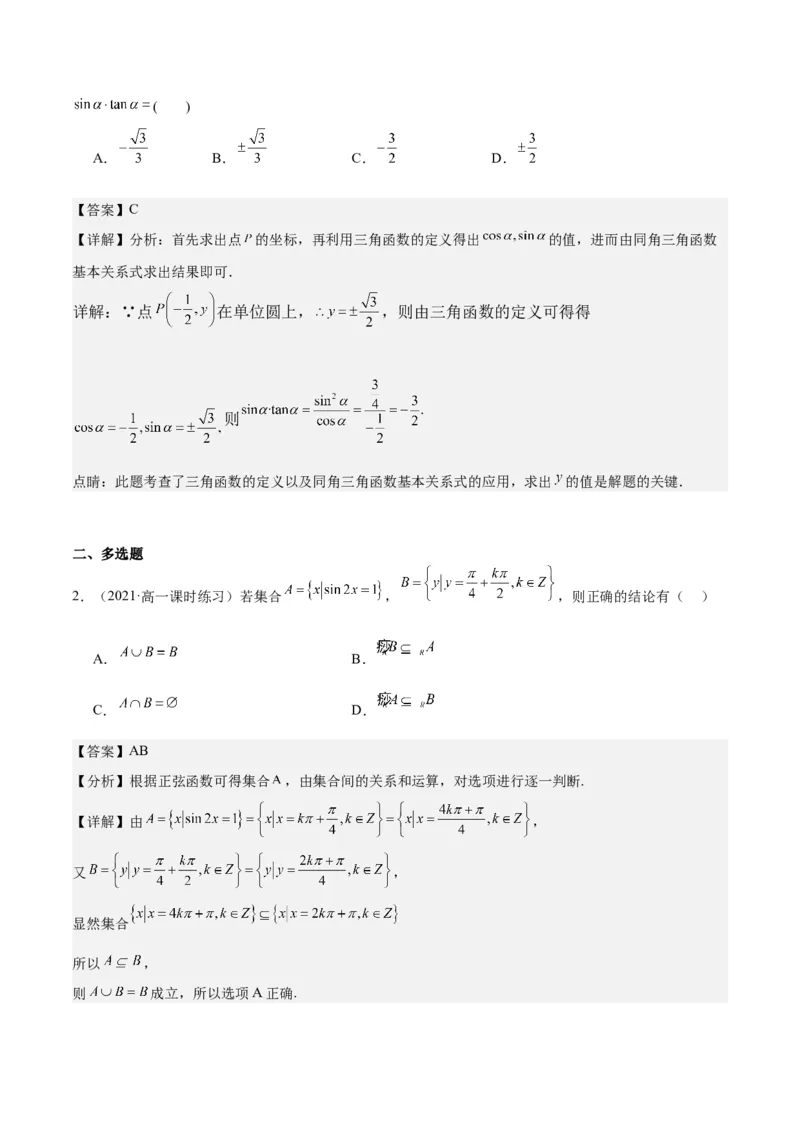 专项精练第16课任意角的三角函数-2024年新高考数学分层专项精练（解析版）_2.2025数学总复习_2024年新高考资料_3.2024专项复习_专项精练2024年新高考数学分层专项精练