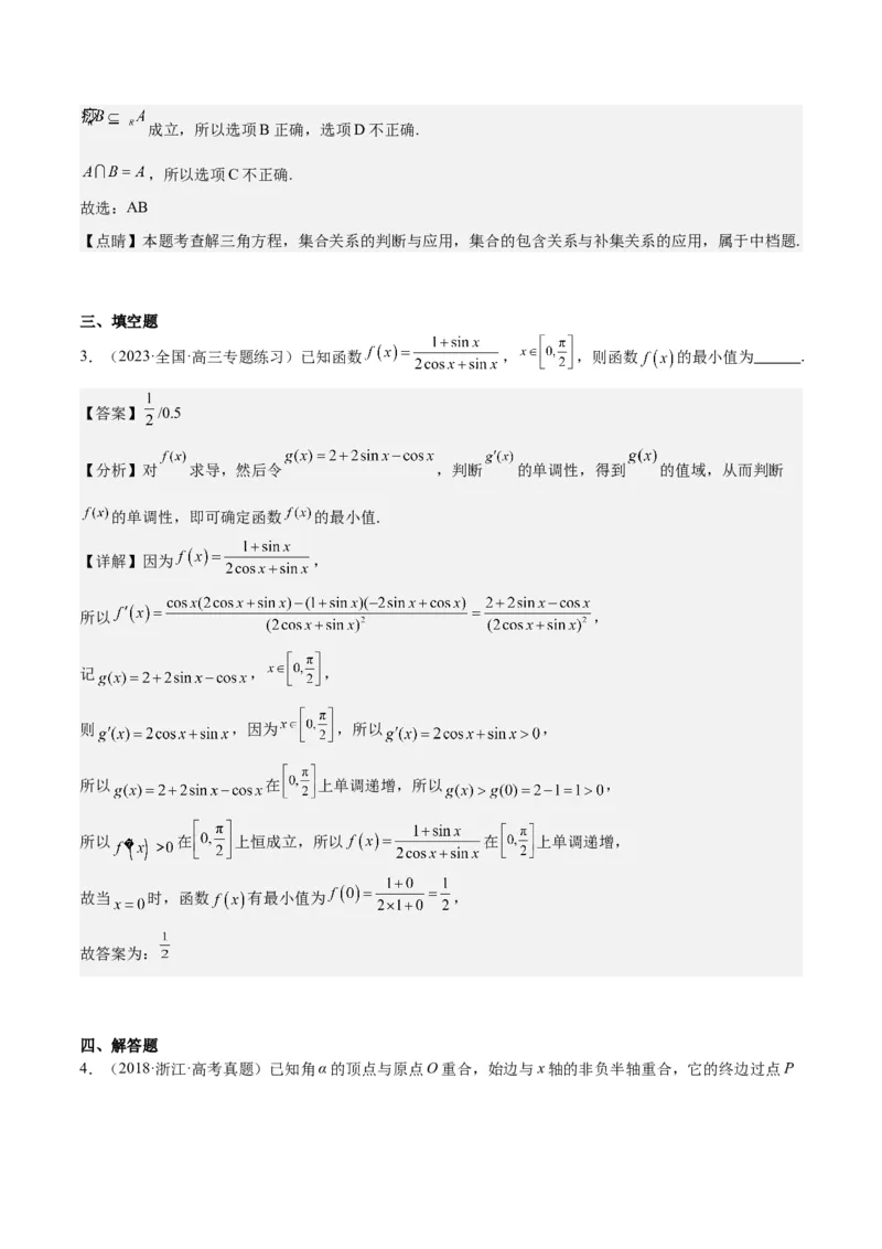 专项精练第16课任意角的三角函数-2024年新高考数学分层专项精练（解析版）_2.2025数学总复习_2024年新高考资料_3.2024专项复习_专项精练2024年新高考数学分层专项精练