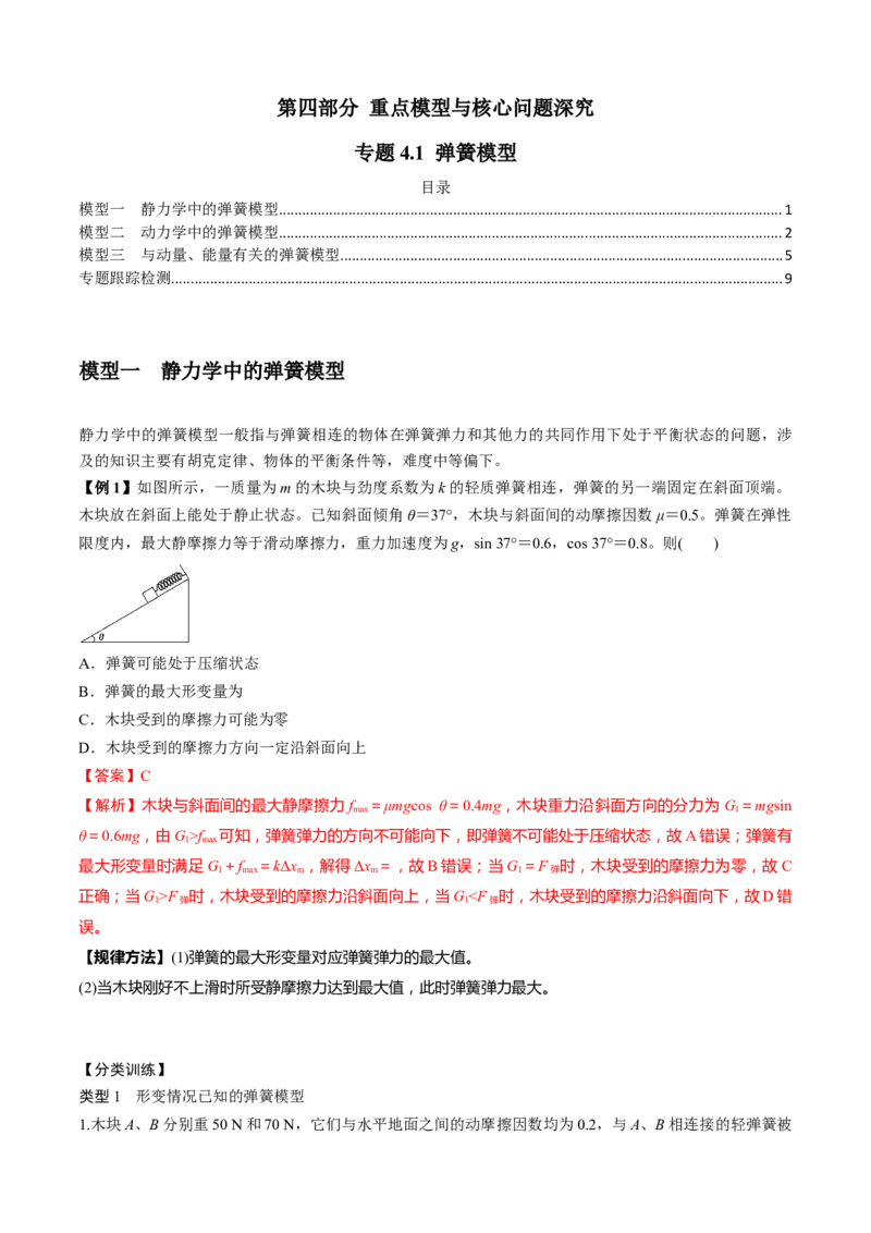 专题4.1弹簧模型（解析版）_4.2025物理总复习_2023年新高复习资料_二轮复习_2023届高考物理二、三轮复习总攻略290387341_专题4.1弹簧模型-2023届高考物理二、三轮复习总攻略