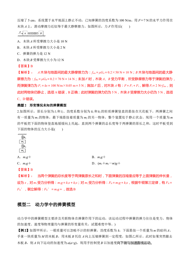 专题4.1弹簧模型（解析版）_4.2025物理总复习_2023年新高复习资料_二轮复习_2023届高考物理二、三轮复习总攻略290387341_专题4.1弹簧模型-2023届高考物理二、三轮复习总攻略