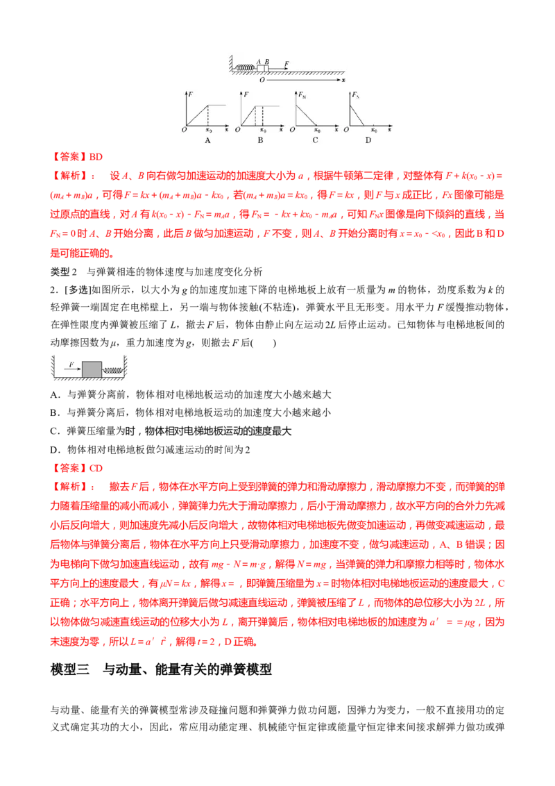 专题4.1弹簧模型（解析版）_4.2025物理总复习_2023年新高复习资料_二轮复习_2023届高考物理二、三轮复习总攻略290387341_专题4.1弹簧模型-2023届高考物理二、三轮复习总攻略